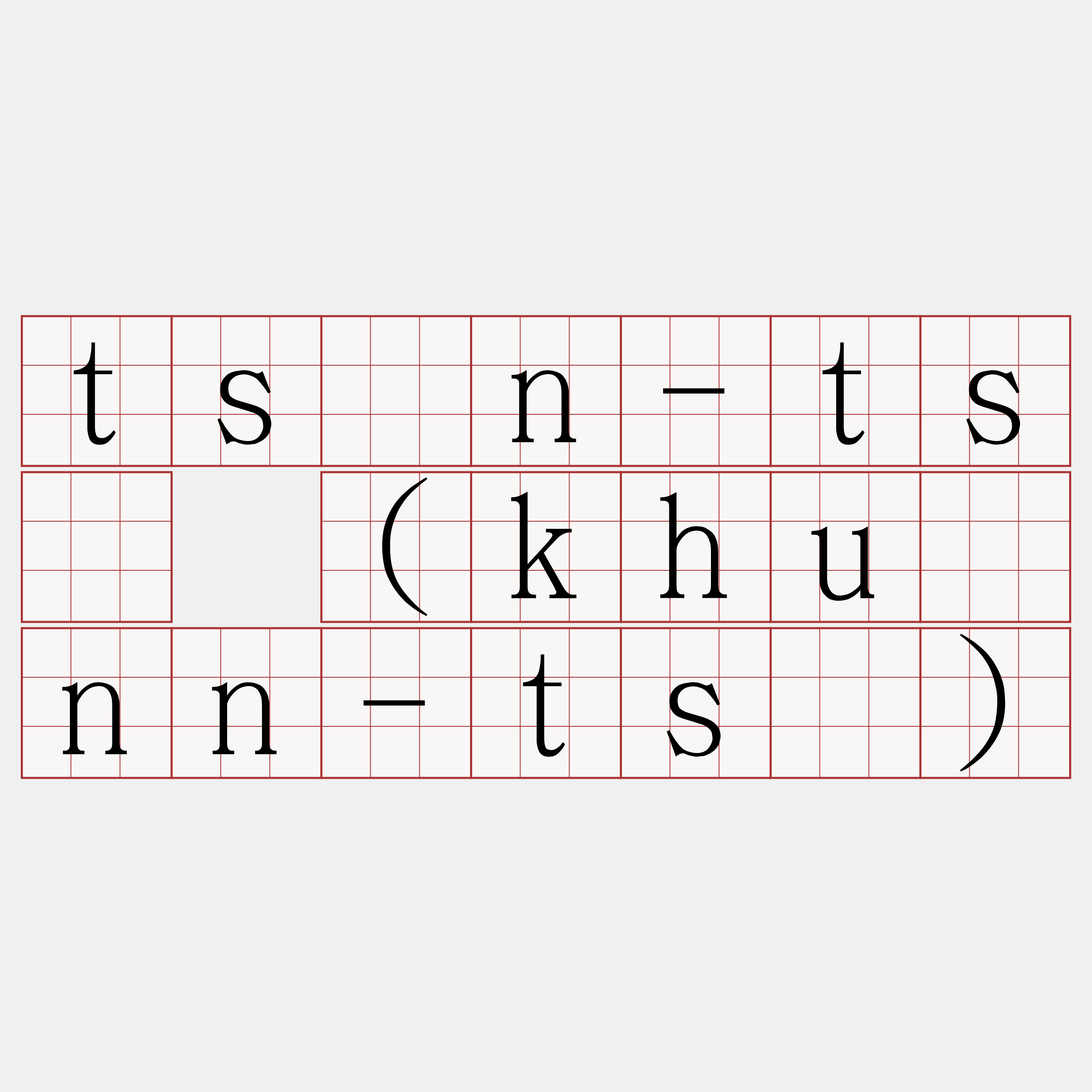 tsún-tsò (khuànn-tsò)